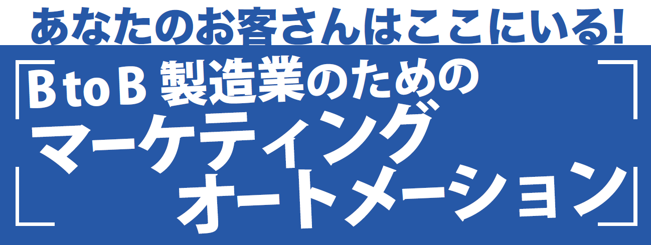 「BtoB製造業のためのマーケティングオートメーション」セミナー