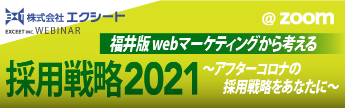 福井版 webマーケティングから考える採用戦略2021 ～アフターコロナの採用戦略をあなたに～