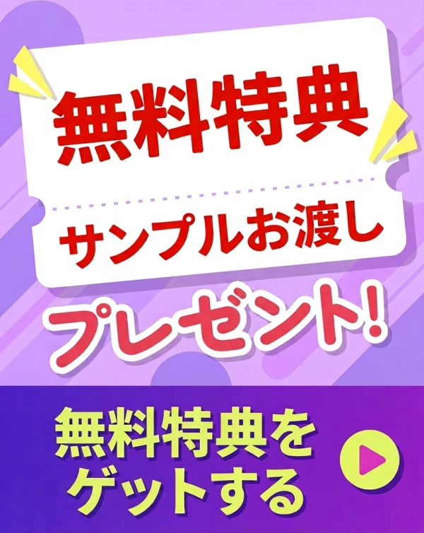 無料特典 サンプルお渡しプレゼント。無料特典をゲットする