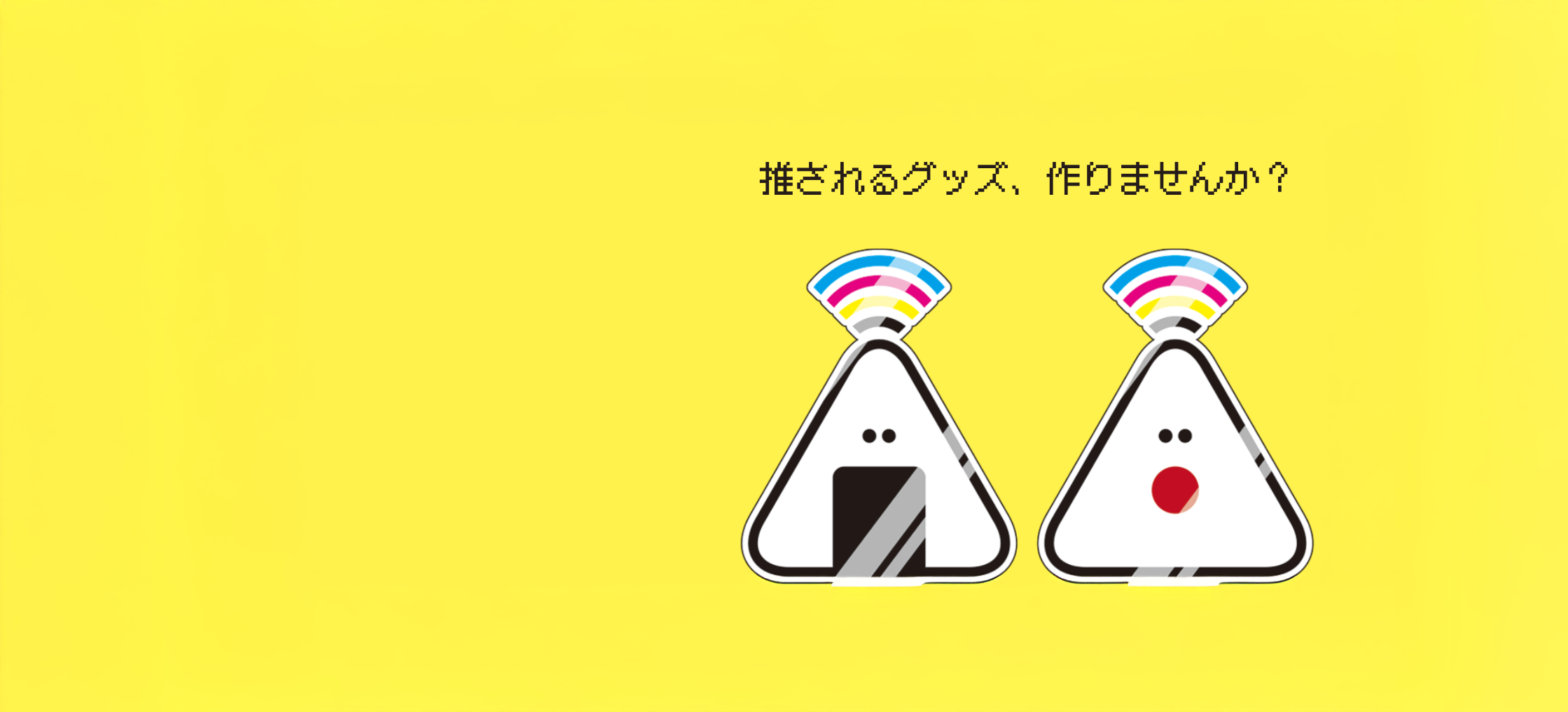 推されるグッズ、作りませんか？