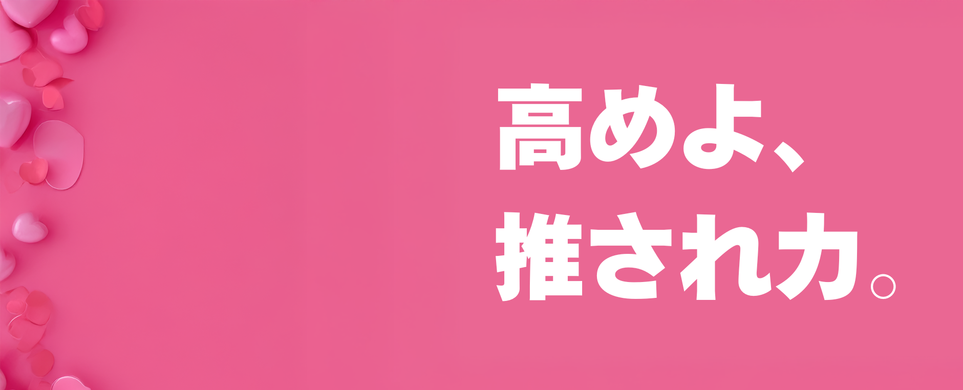 高めよ、推され力