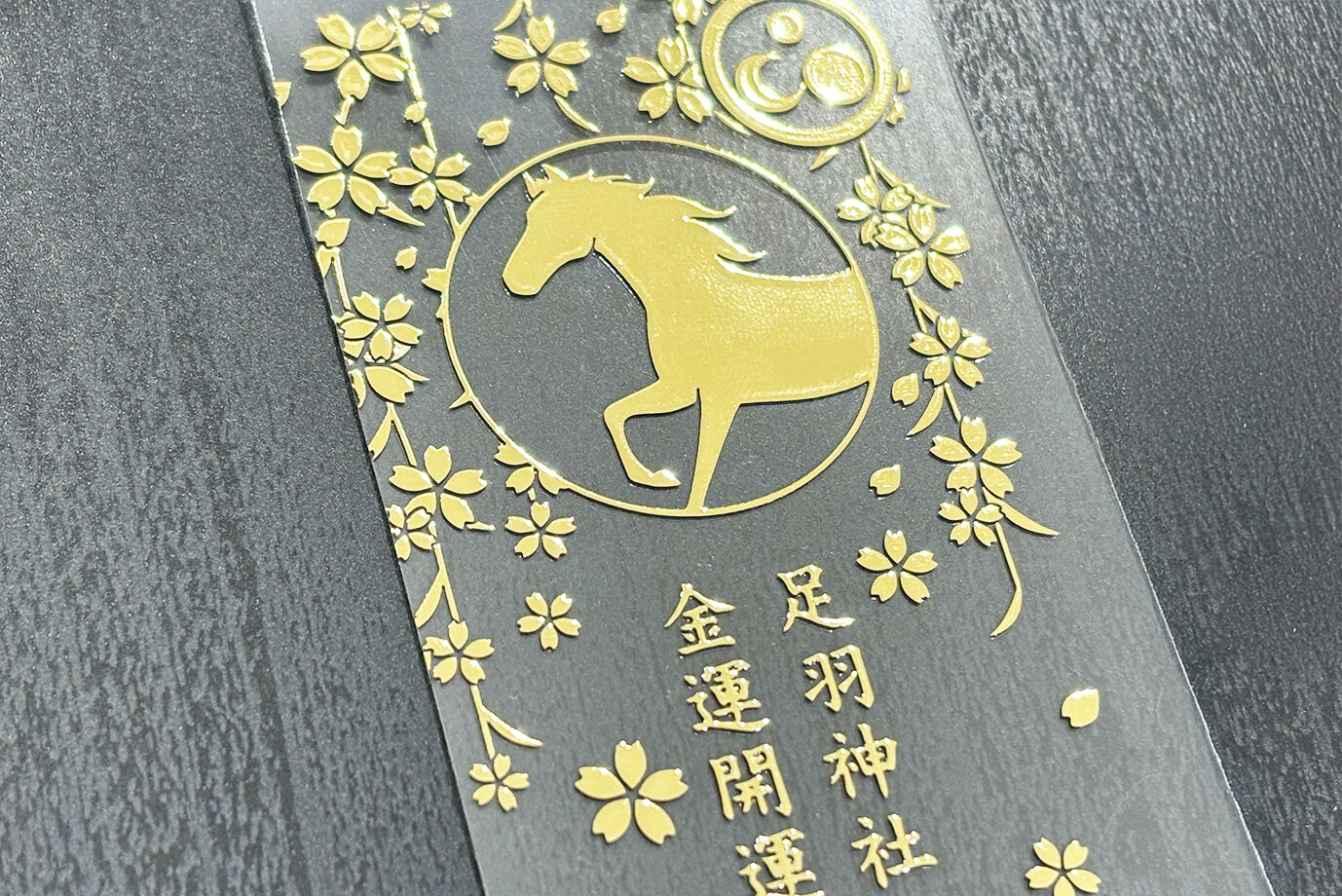 足羽神社様「十二支クリア御守り」
