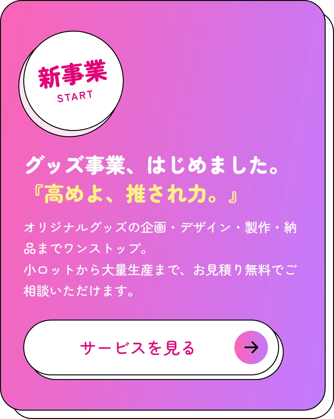 新事業スタート グッズ事業、はじめました。高めよ、推され力。オリジナルグッズの企画・デザイン・製作・納品までワンストップ