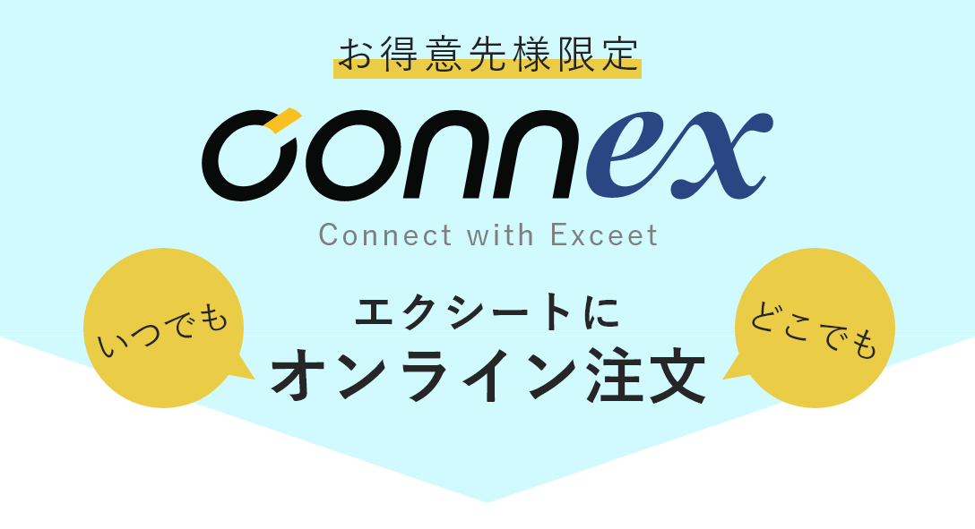 リピート印刷オンライン注文「connex」