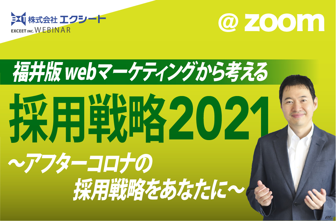 ウェブセミナー「福井版 webマーケティングから考える採用戦略2021」