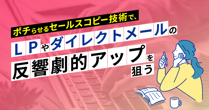 効果が上がるコピーライティング