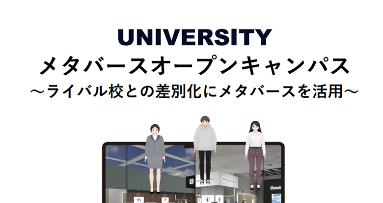 メタバースオープンキャンパス – ライバル校との差別化にメタバースを活用