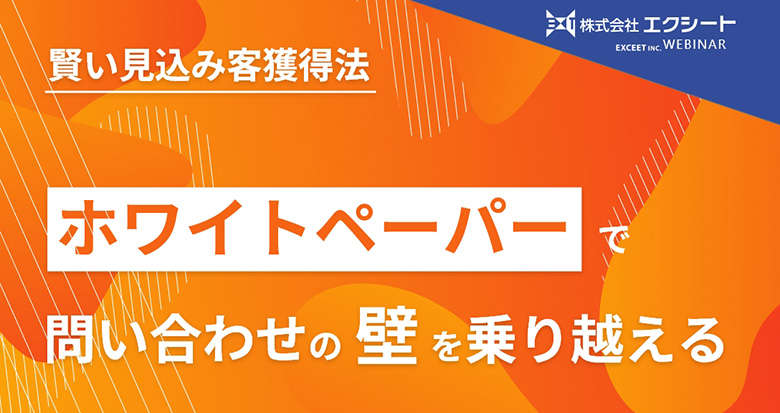 ホワイトペーパーで問い合わせの壁を乗り越える