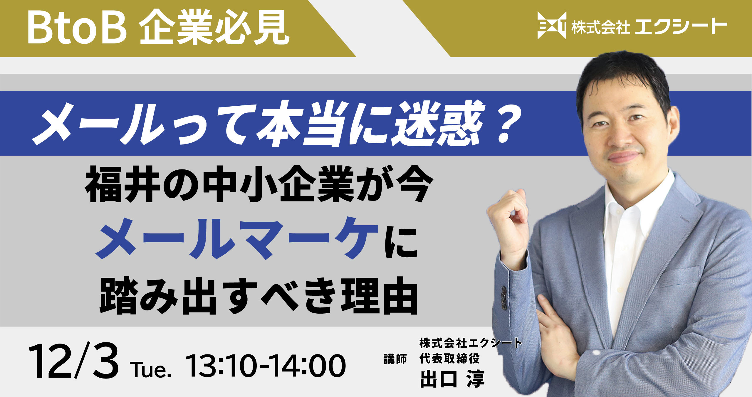 【BtoB企業必見】メールって本当に迷惑？ 福井の中小企業が今、メールマーケに踏み出すべき理由