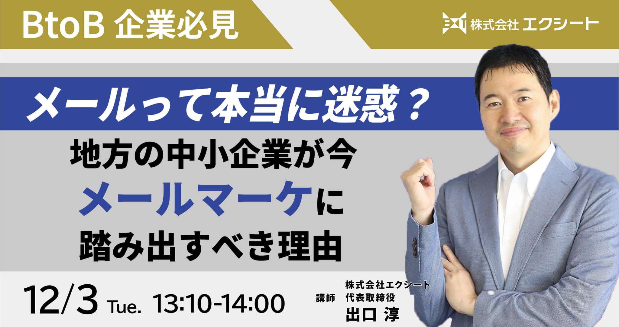 【BtoB企業必見】メールって本当に迷惑？ 地方の中小企業が今、メールマーケに踏み出すべき理由