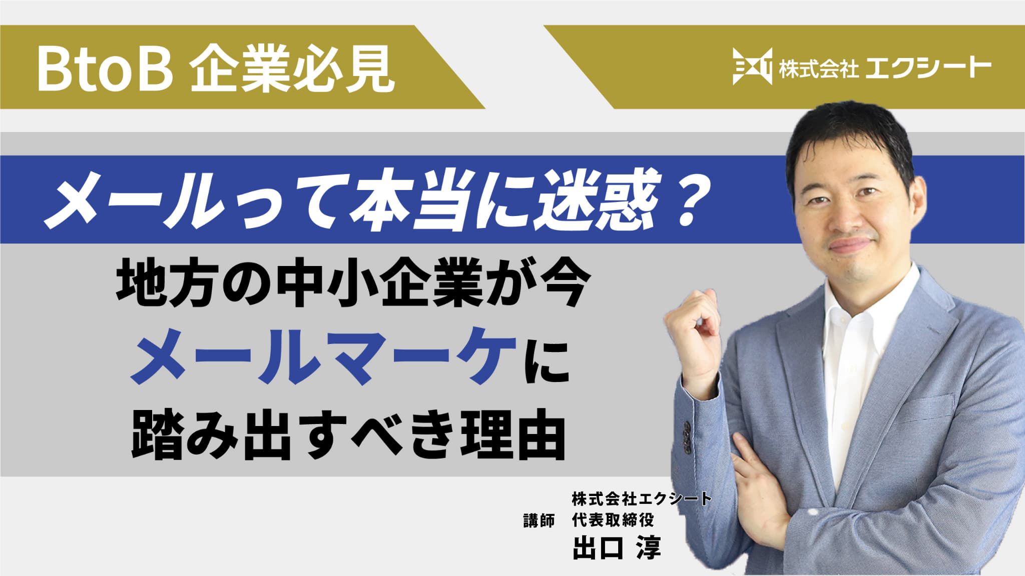 【BtoB企業必見】メールって本当に迷惑？ 地方の中小企業が今、メールマーケに踏み出すべき理由