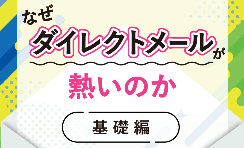 【DM施策・基礎編】なぜ今から5年はダイレクトメールが熱いのか