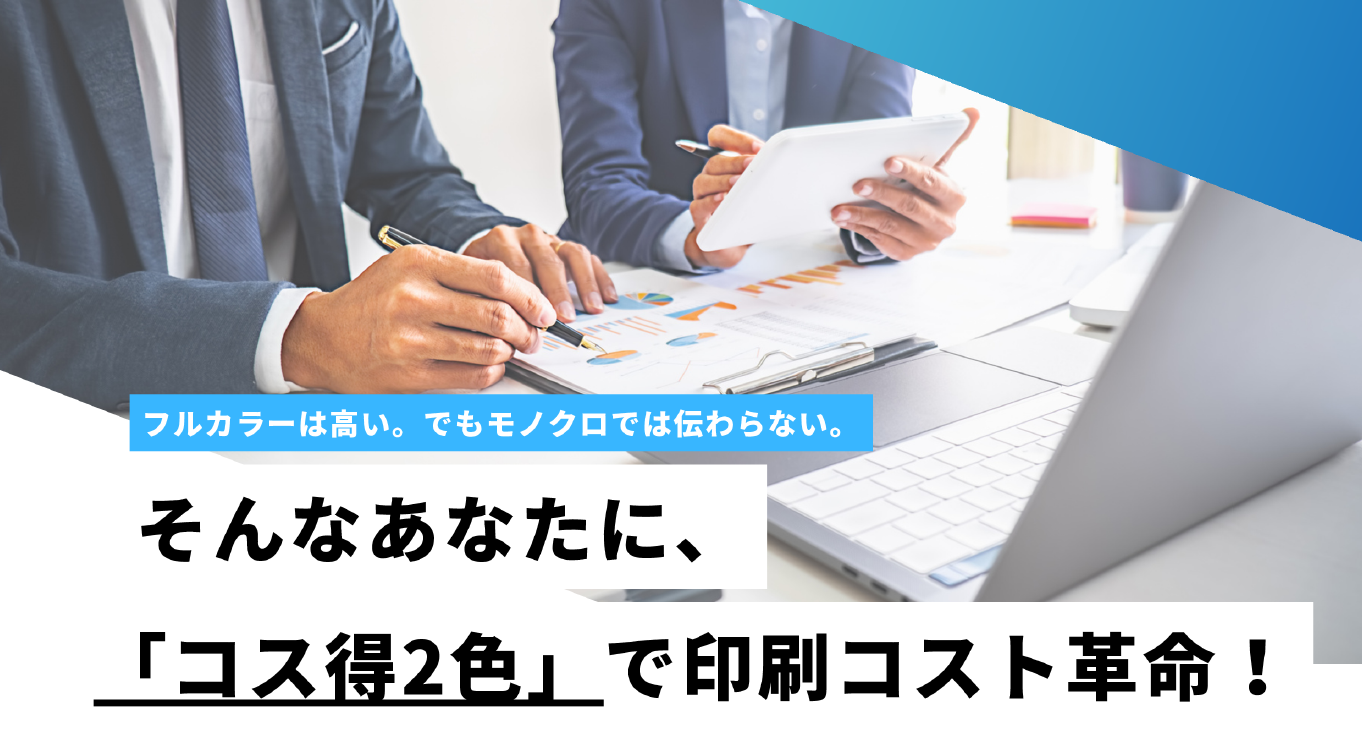 「コス得2色」で印刷コスト革命！モノクロ商品に加色してみませんか？