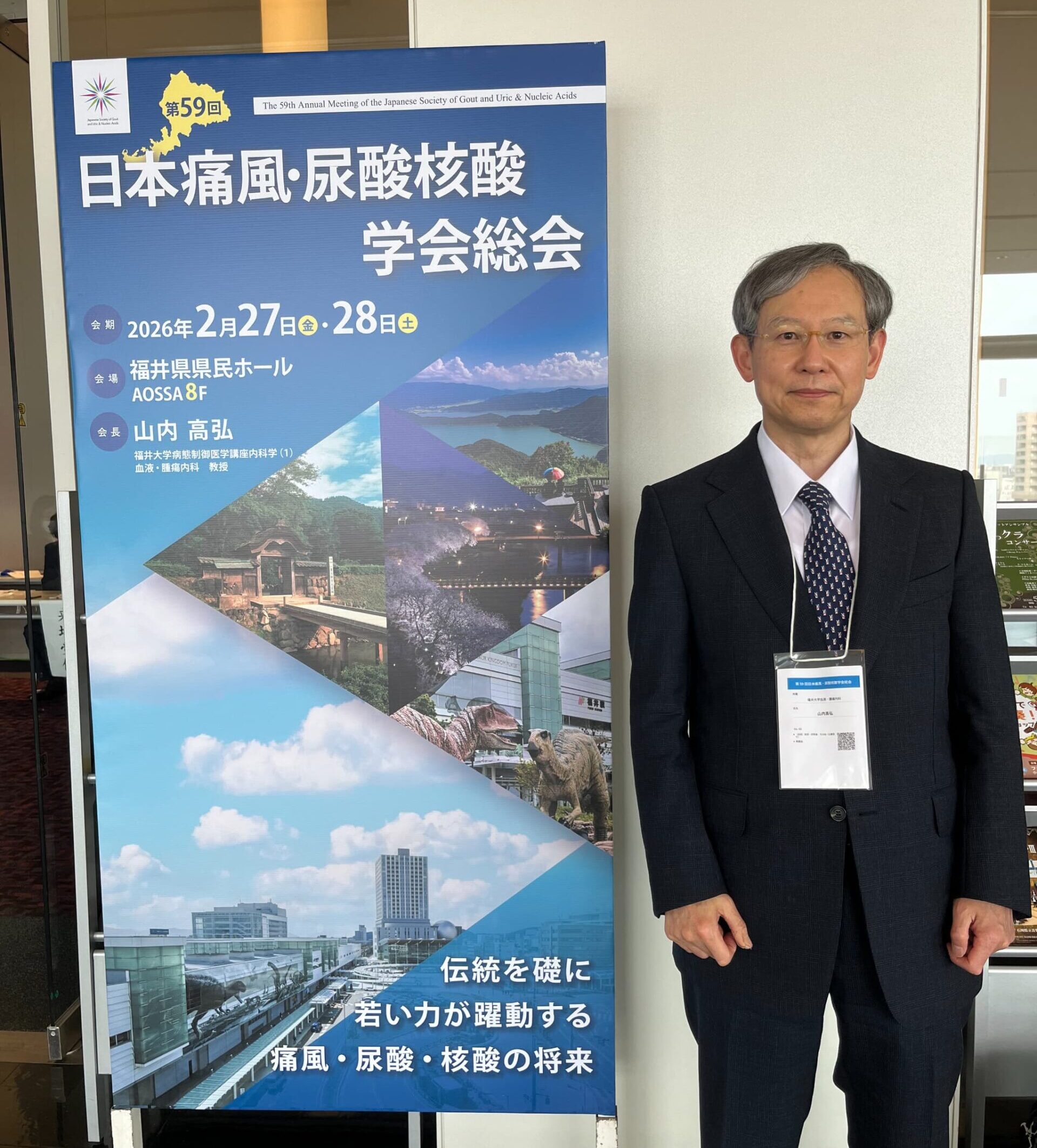 第59回日本痛風・尿酸核酸学会　運営業務