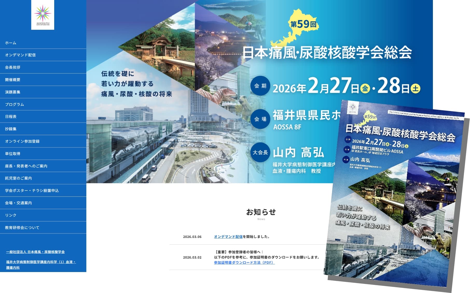 第59回日本痛風・尿酸核酸学会　運営業務